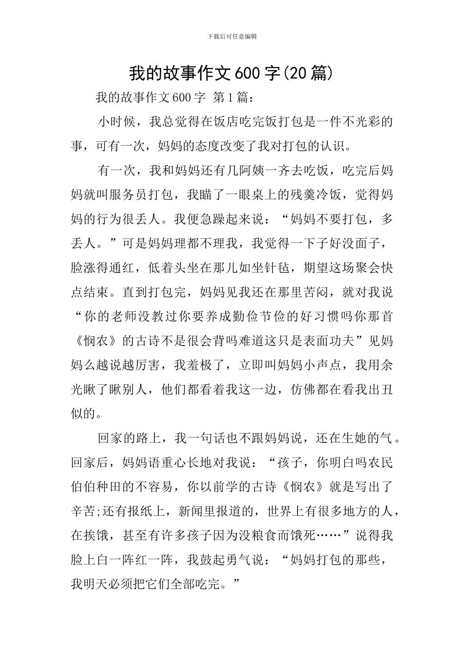 我的故事作文600字_第1页