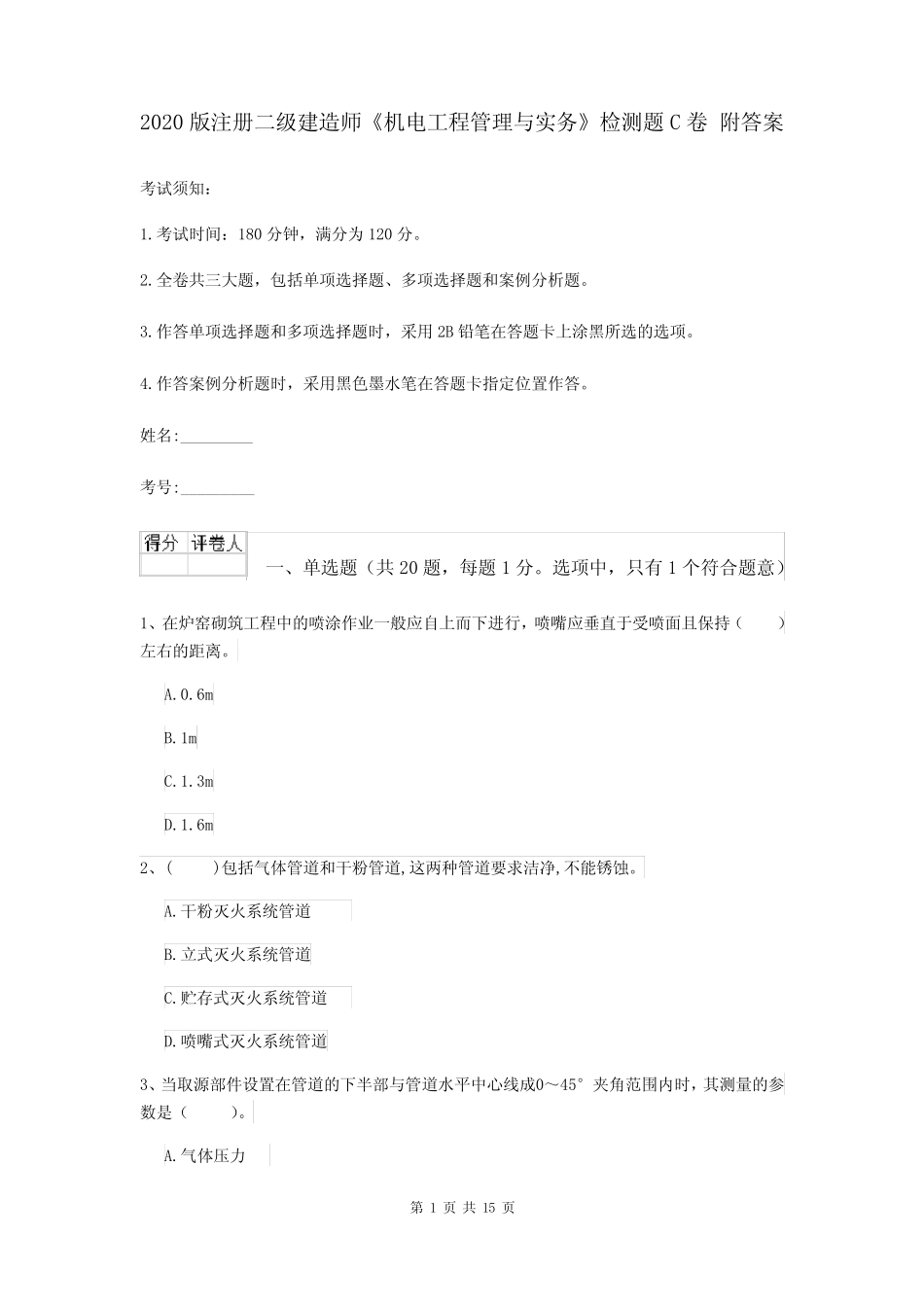 2020版注册二级建造师《机电工程管理与实务》检测题C卷 附答案_第1页