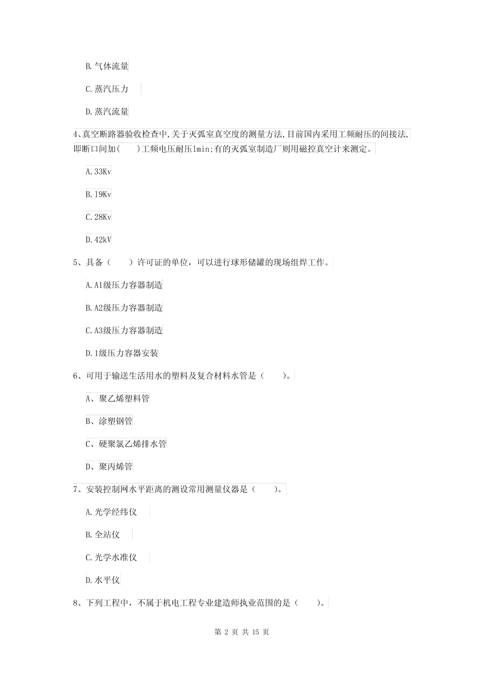 2020版注册二级建造师《机电工程管理与实务》检测题C卷 附答案_第2页