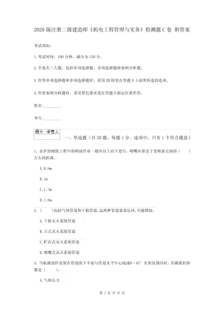 2020版注册二级建造师《机电工程管理与实务》检测题C卷 附答案