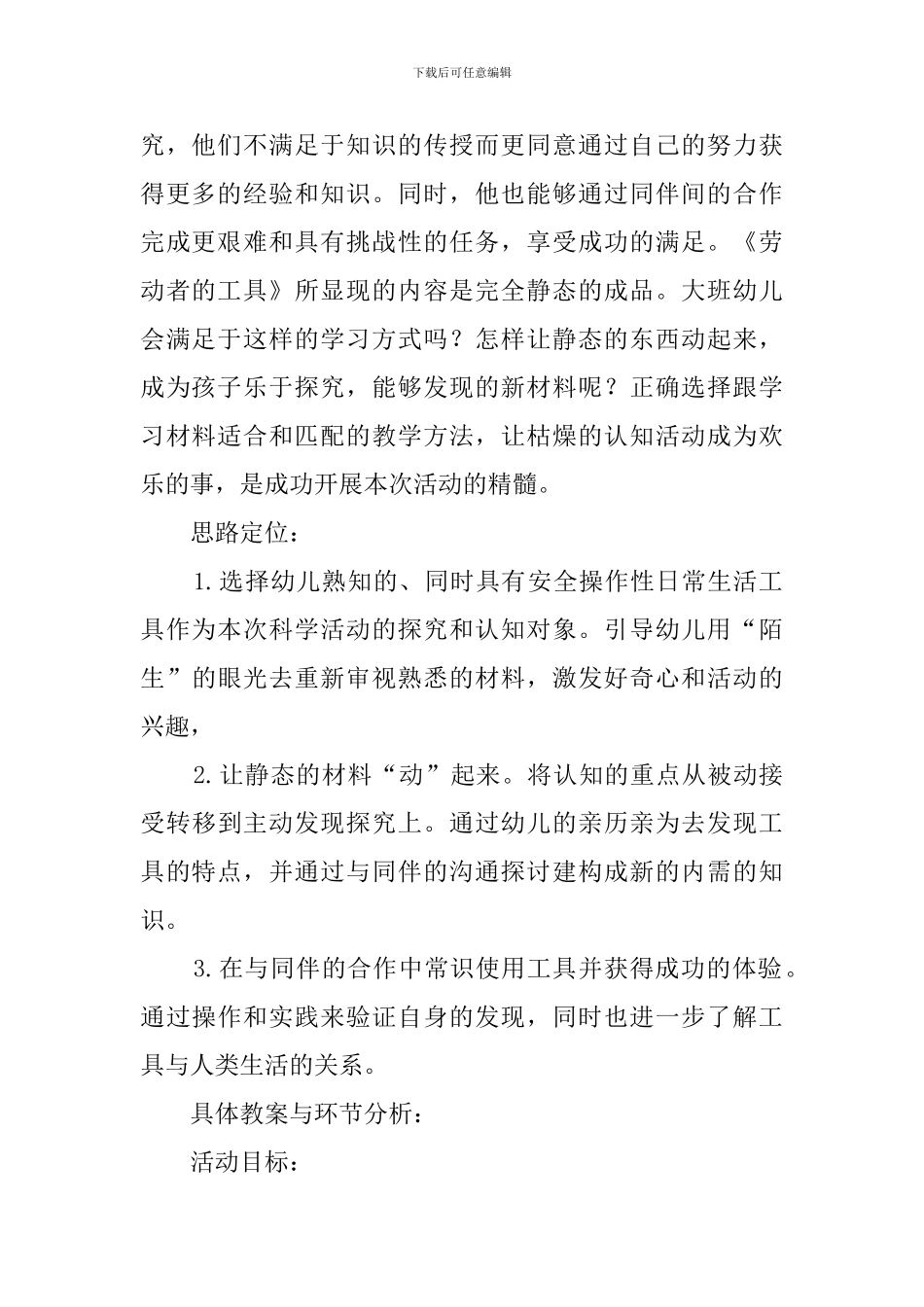 劳动者的工具大班科学说课稿_第2页