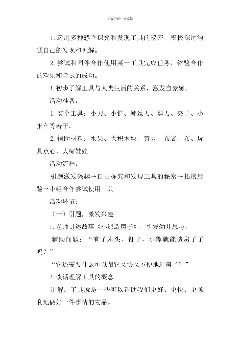 劳动者的工具大班科学说课稿_第3页