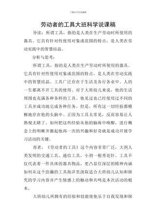 劳动者的工具大班科学说课稿