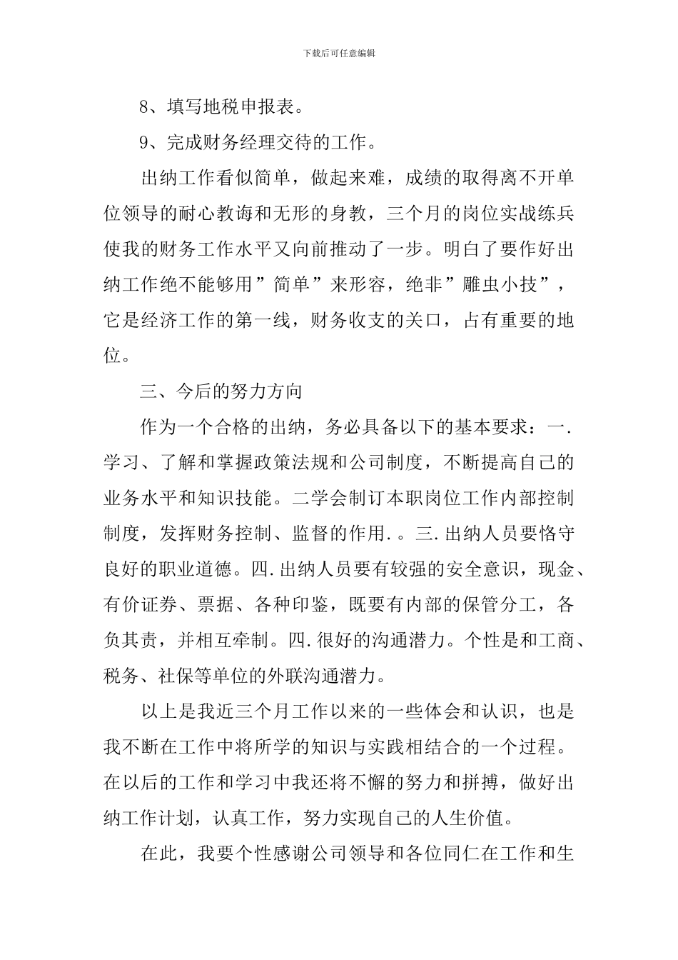 出纳人员试用期工作总结精选范文10篇_第3页