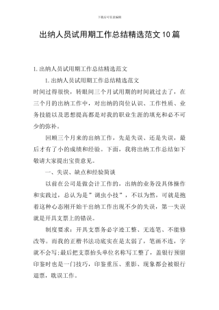 出纳人员试用期工作总结精选范文10篇