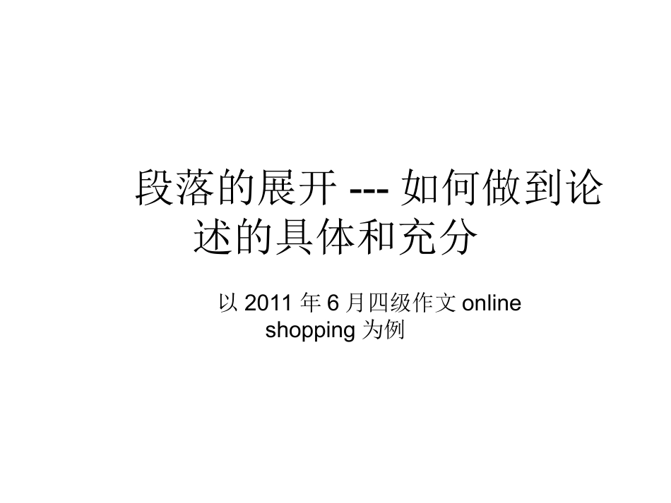 段落的展开---如何做到论述的具体和充分_第1页