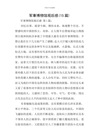 军事博物馆观后感