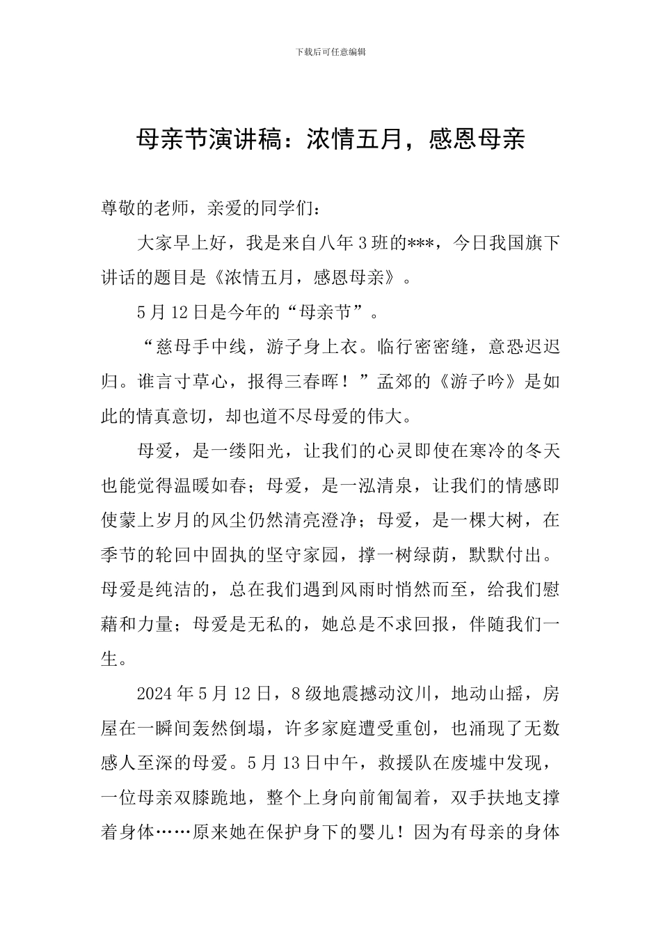 母亲节演讲稿：浓情五月-感恩母亲_第1页