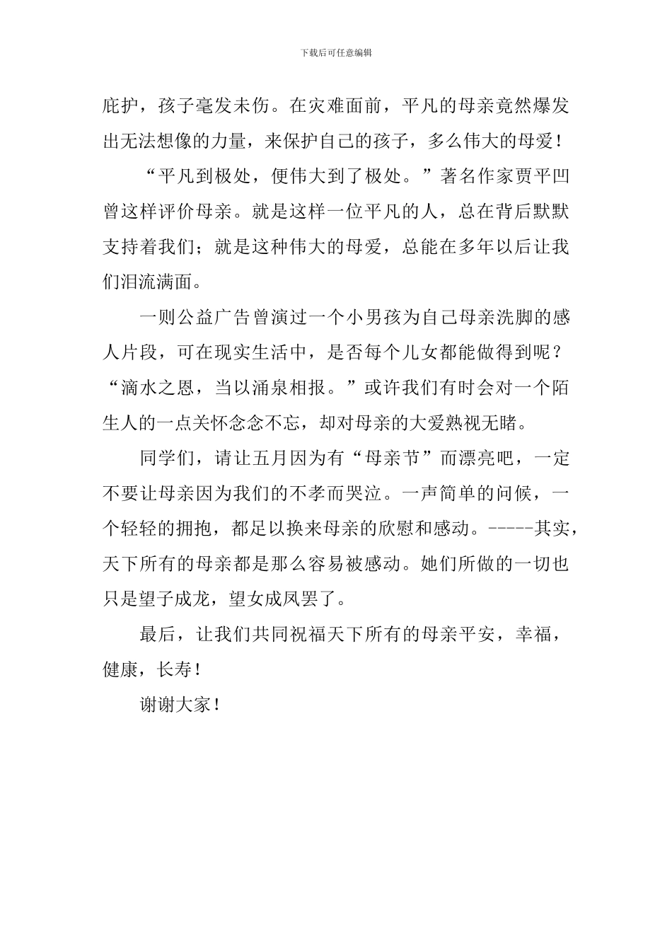 母亲节演讲稿：浓情五月-感恩母亲_第2页