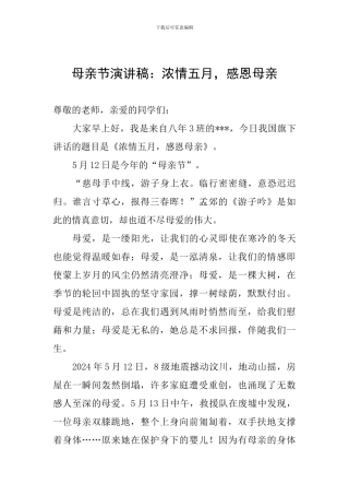 母亲节演讲稿：浓情五月-感恩母亲