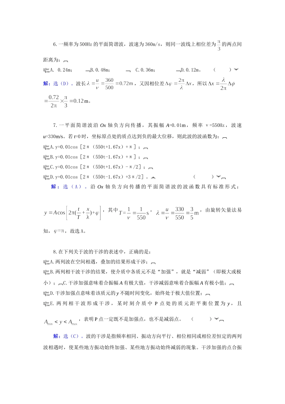 武汉纺织大学 大学物理 机械波_第3页