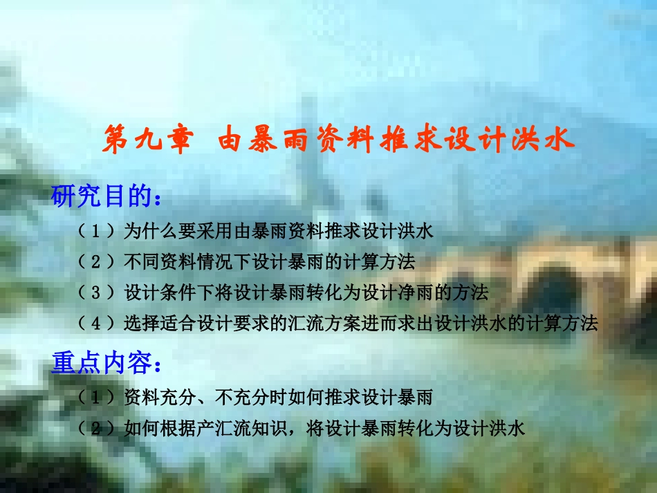 武汉水电学院讲义：根据暴雨推求设计洪水ppt_第1页