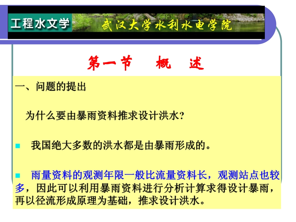 武汉水电学院讲义：根据暴雨推求设计洪水ppt_第2页