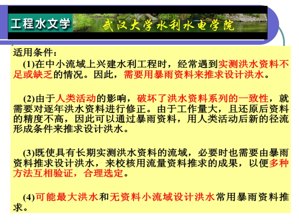 武汉水电学院讲义：根据暴雨推求设计洪水ppt_第3页