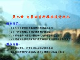 武汉水电学院讲义：根据暴雨推求设计洪水ppt