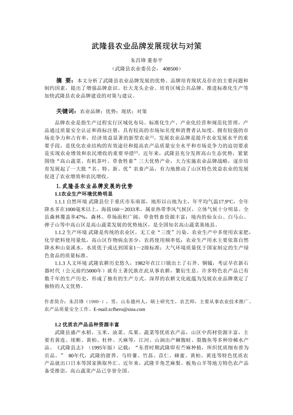 武隆县农产品品牌建设现状与对策(稿件)_第1页