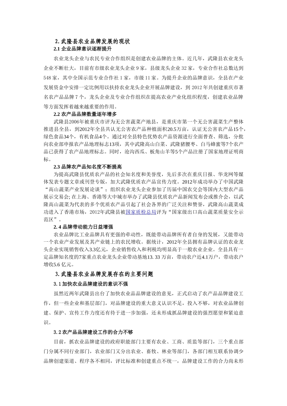 武隆县农产品品牌建设现状与对策(稿件)_第2页