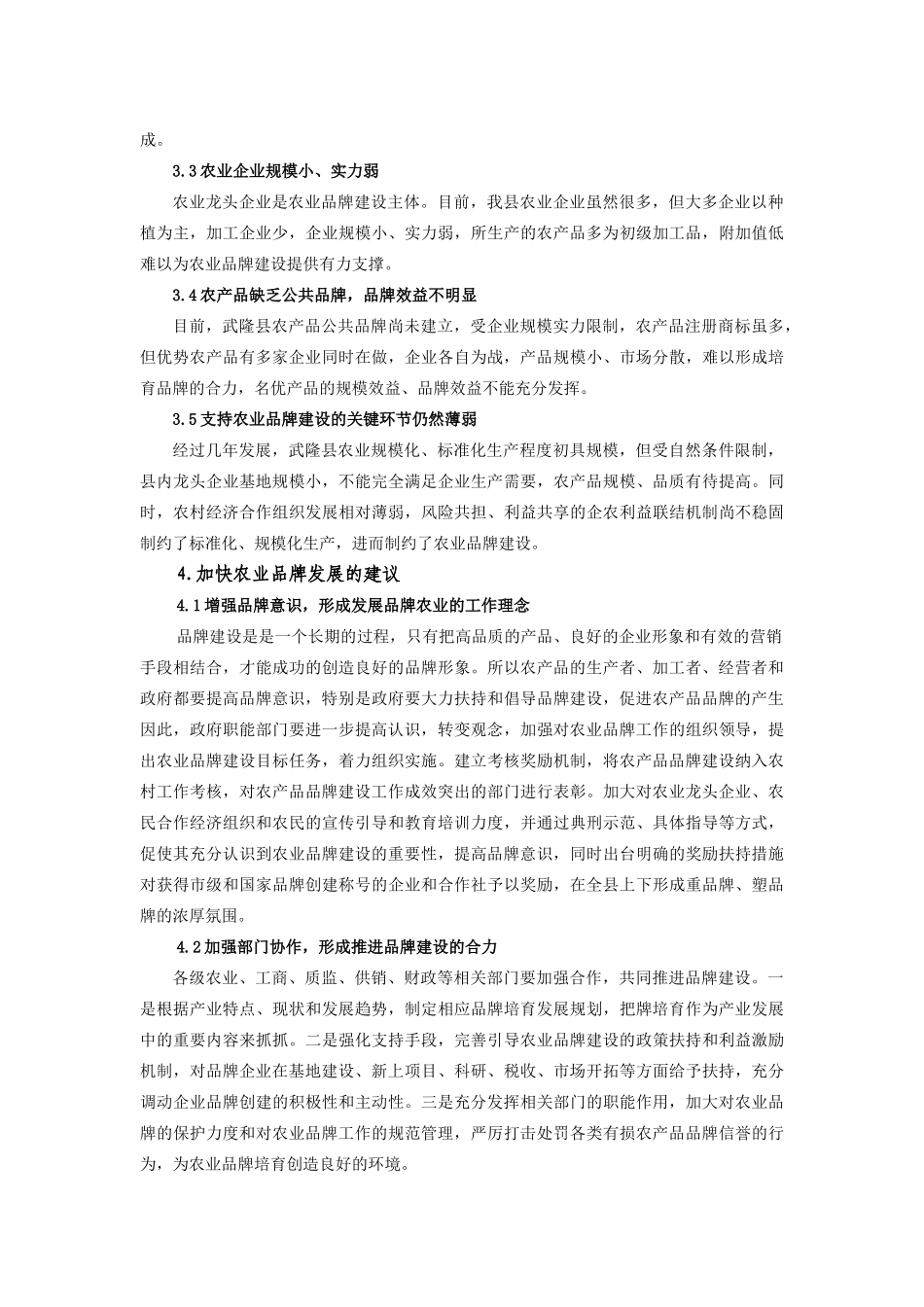 武隆县农产品品牌建设现状与对策(稿件)_第3页