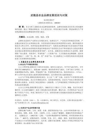 武隆县农产品品牌建设现状与对策(稿件)