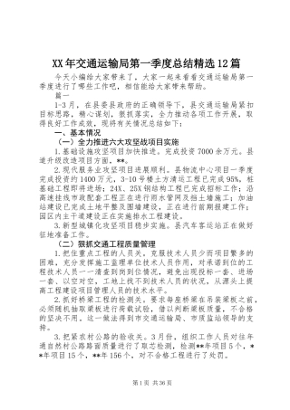 XX年交通运输局第一季度总结精选12篇