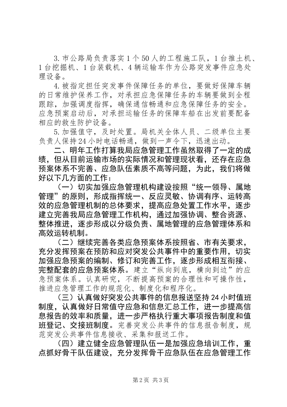 XX年交通运输局应急管理工作总结_第2页