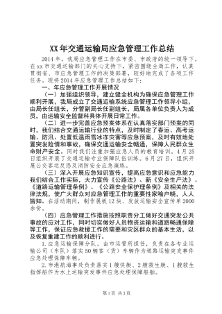 XX年交通运输局应急管理工作总结