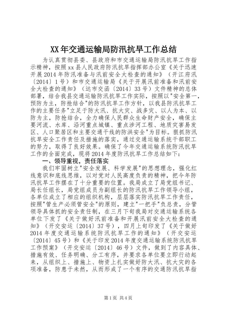 XX年交通运输局防汛抗旱工作总结_第1页