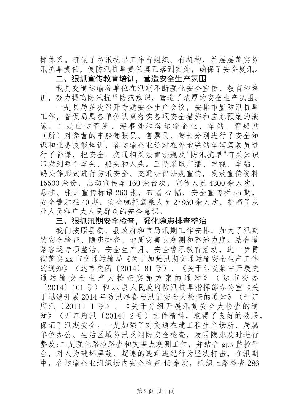 XX年交通运输局防汛抗旱工作总结_第2页