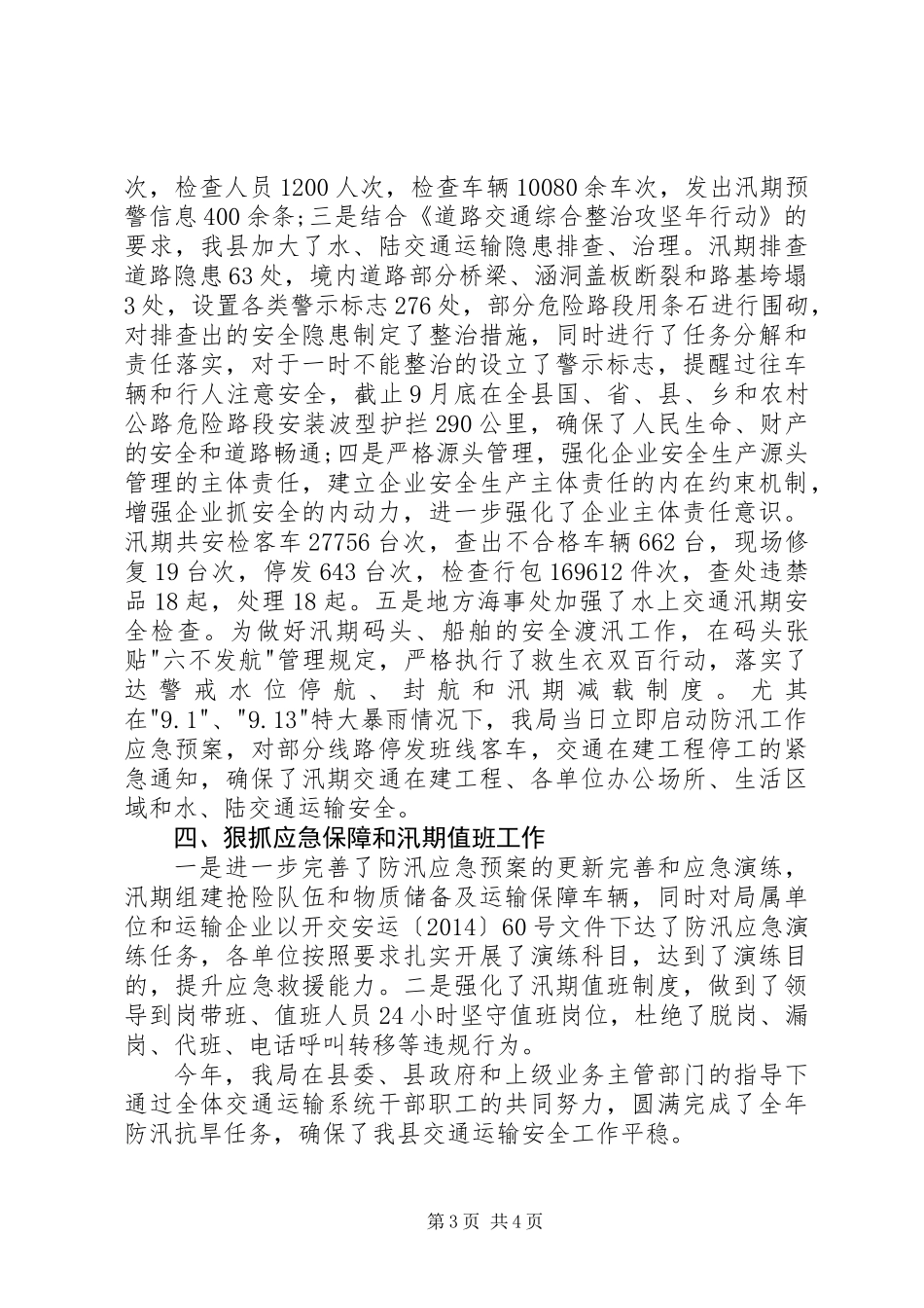 XX年交通运输局防汛抗旱工作总结_第3页
