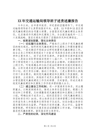 XX年交通运输局领导班子述责述廉报告