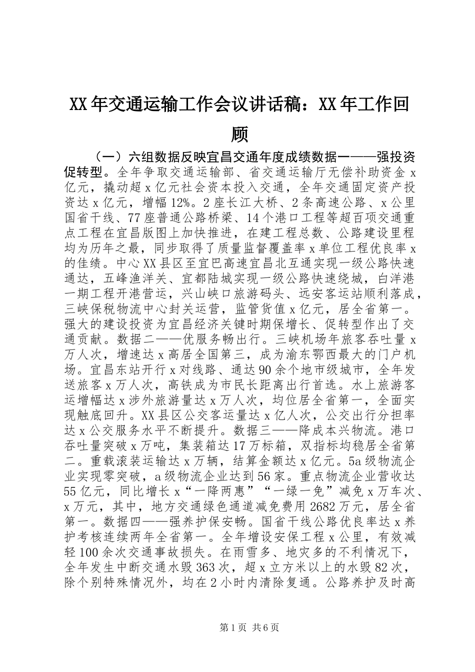 XX年交通运输工作会议讲话稿：XX年工作回顾_第1页