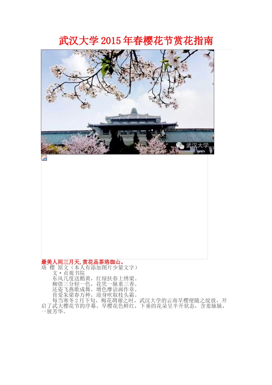 武汉大学2015年春樱花节赏花指南_第1页