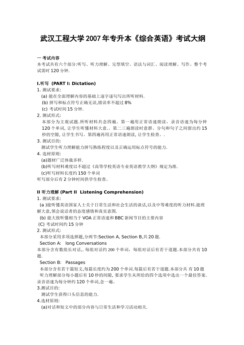 武汉工程大学2007《综合英语》考试大纲,样卷及答案_第1页