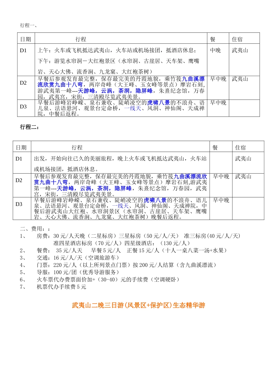 武夷山、福州、湄州、泉州、石狮、厦门山海五晚六日精华游_第3页