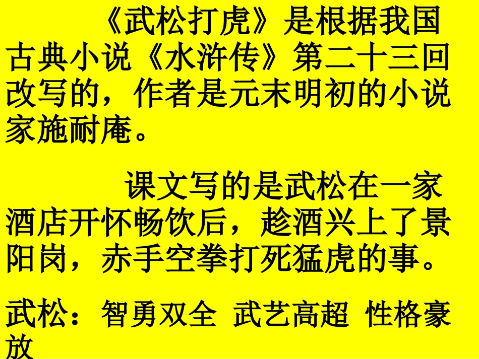 武松打虎是根据我国古典小说水浒传第二十三回..._第1页