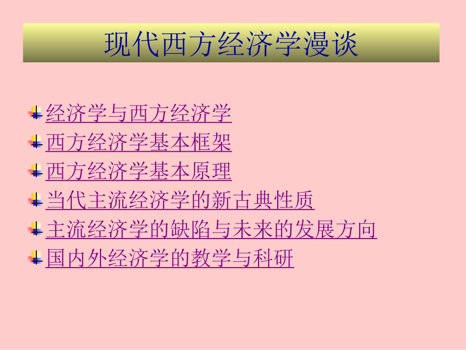 武汉大学西方经济学漫谈PPT 文建东_第1页