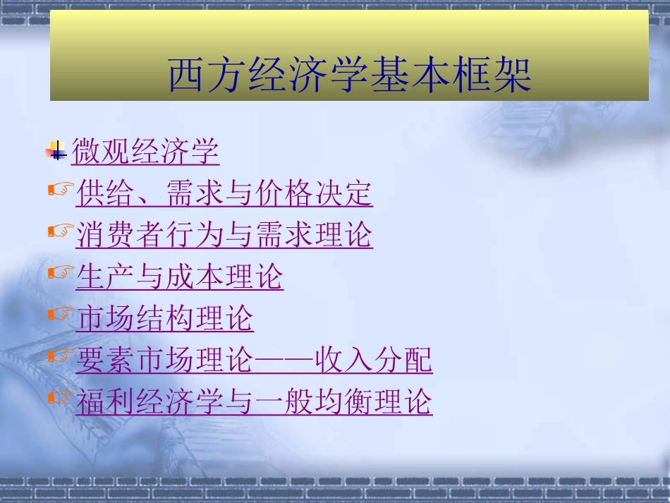 武汉大学西方经济学漫谈PPT 文建东_第3页