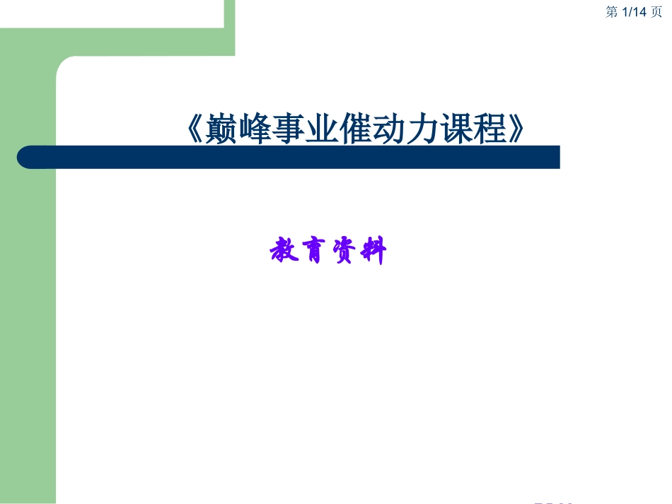 正林企管颠峰事业催动力课程摘要_第1页