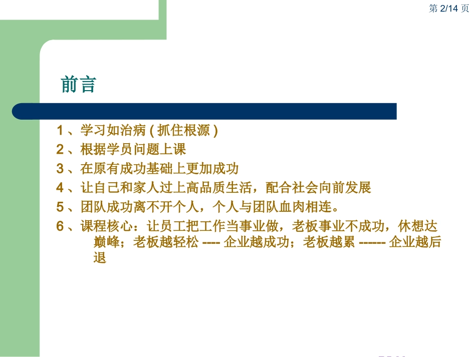 正林企管颠峰事业催动力课程摘要_第2页