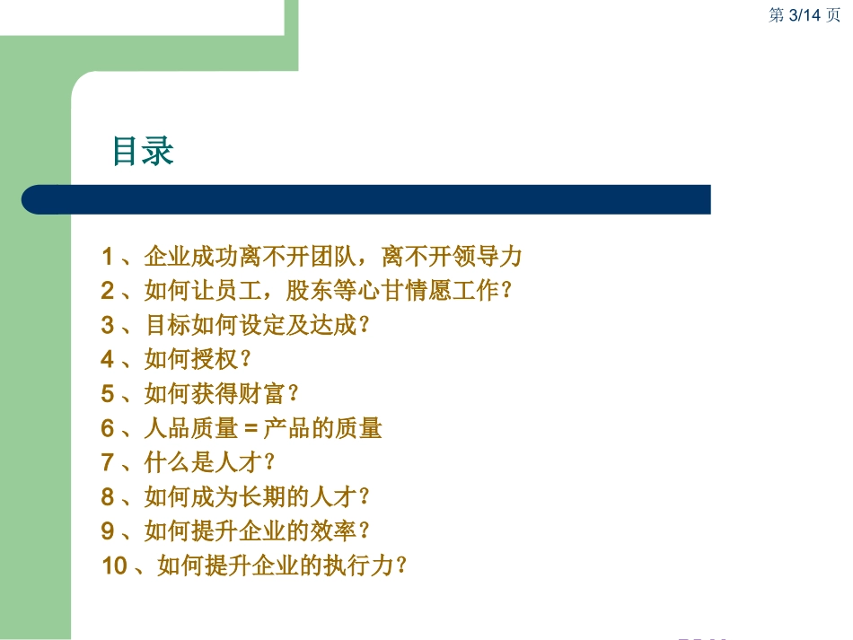 正林企管颠峰事业催动力课程摘要_第3页