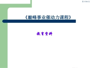 正林企管颠峰事业催动力课程摘要