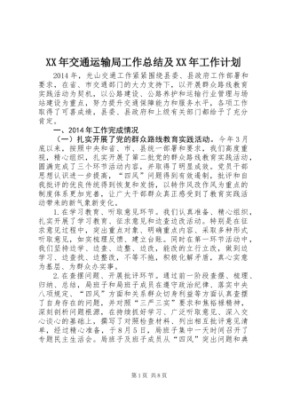 XX年交通运输局工作总结及XX年工作计划