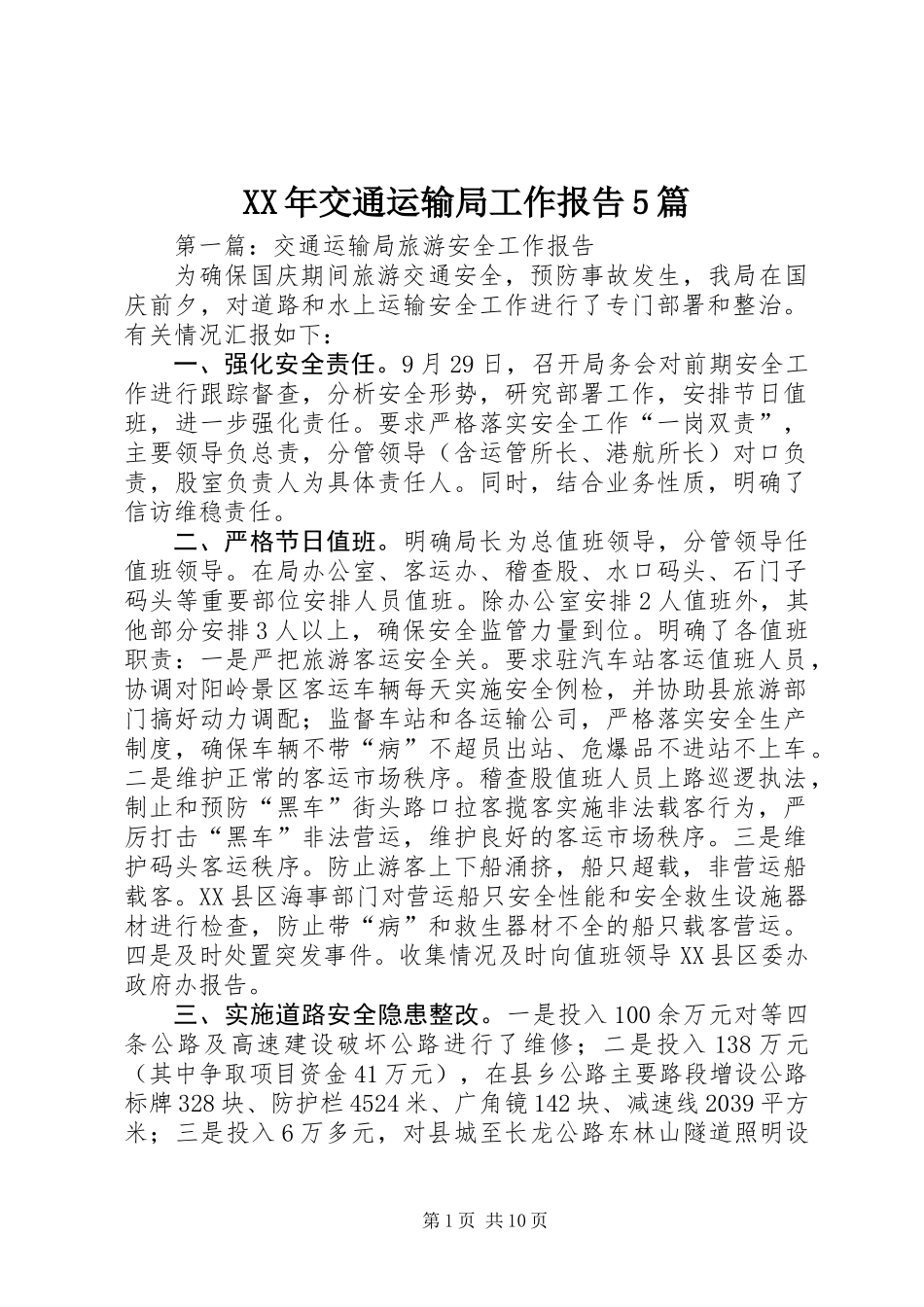 XX年交通运输局工作报告5篇_第1页