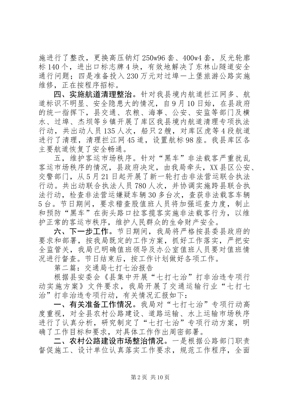 XX年交通运输局工作报告5篇_第2页