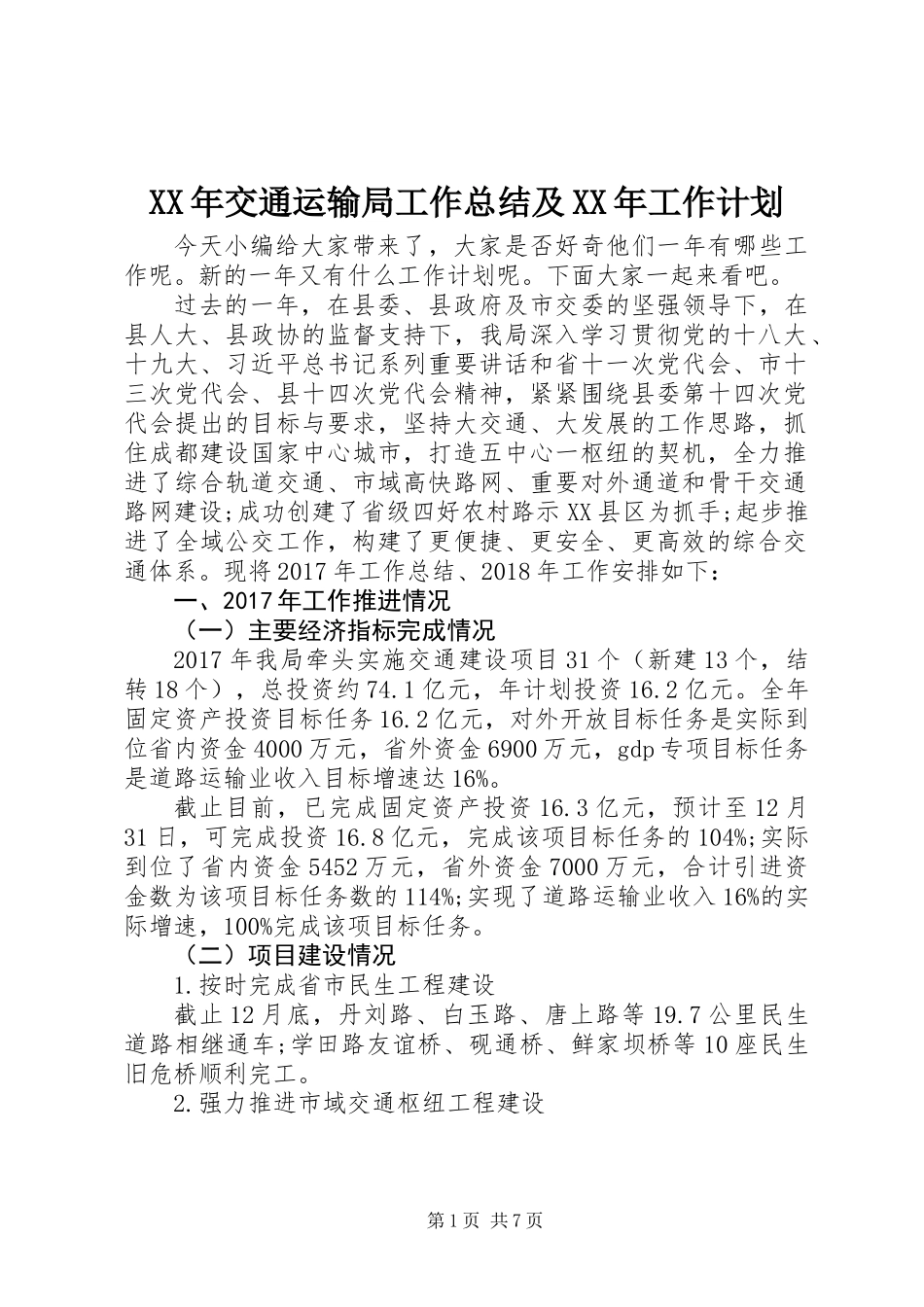XX年交通运输局工作总结及XX年工作计划 (2)_第1页
