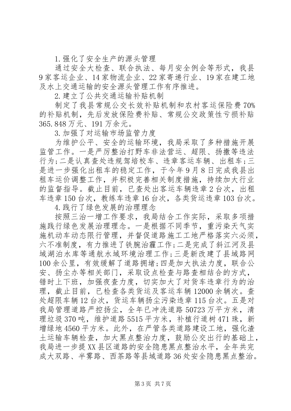 XX年交通运输局工作总结及XX年工作计划 (2)_第3页