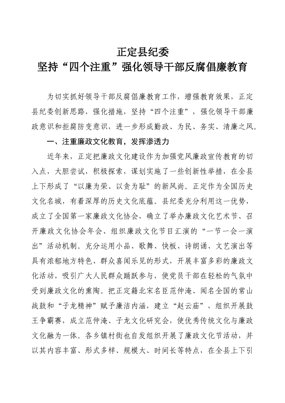 正定县纪委“四个注重”强化领导干部反腐倡廉教育_第1页