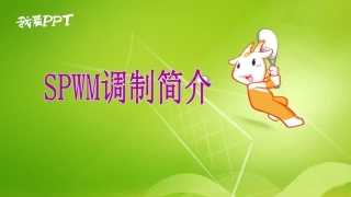 正弦波脉冲宽度调制