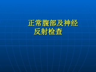正常腹部及神经反射检查