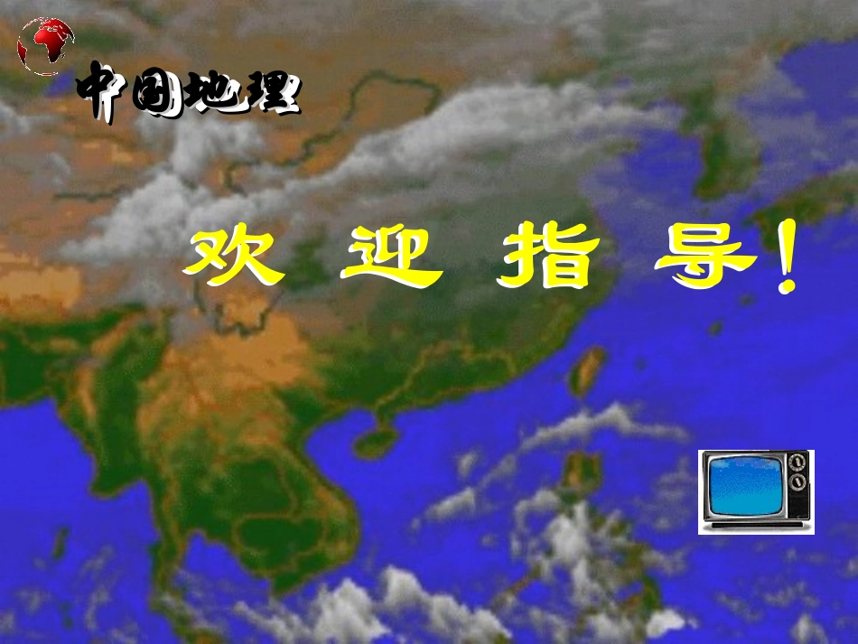 正式《第三节  降水和干湿地区》01_第1页